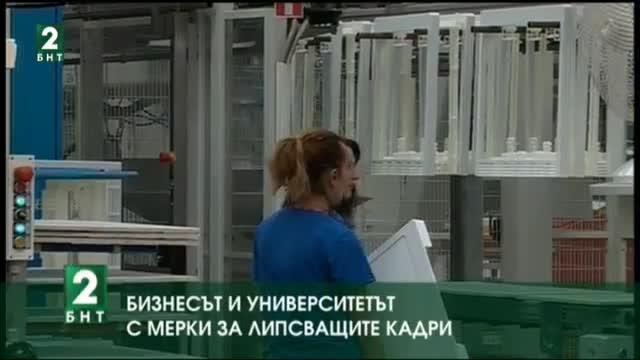 Бизнесът и университетите в Пловдив с мерки за липсващите кадри
