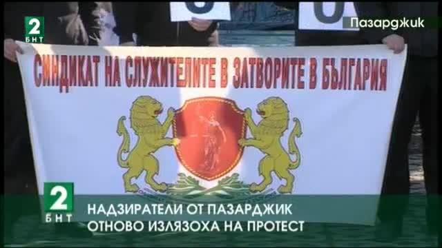 ﻿Протест на надзирателите в Пазарджик