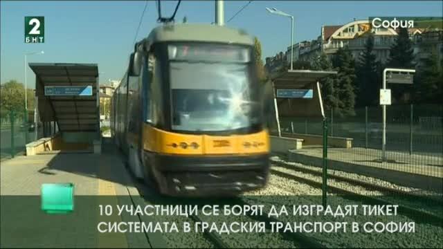 10 участници се борят да изградят тикет системата в градския транспорт в София