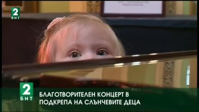 Благотворителен концерт в подкрепа на слънчевите деца