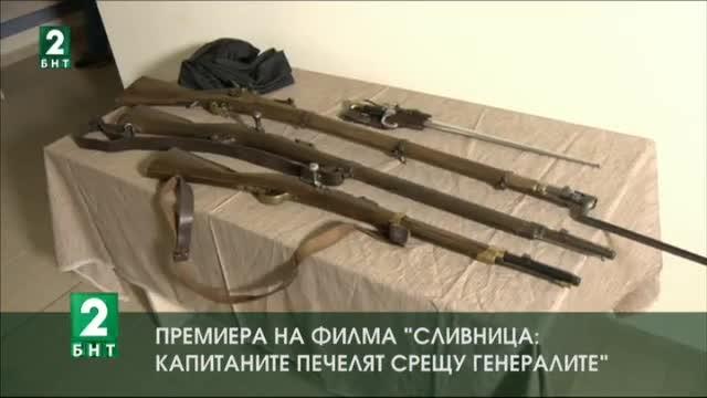 Премиера на филма Сливница: Капитаните печелят срещу генералите