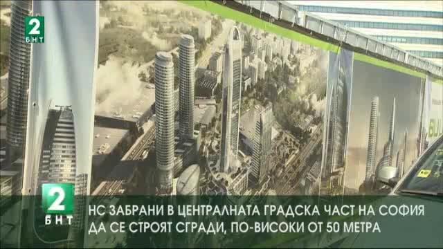 В централната градска част на София няма да се строят сгради, по-високи от 50 м