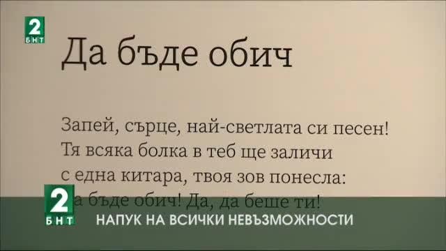 Напук на всички невъзможности