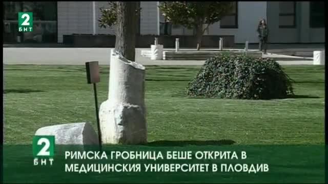 Римска гробница беше открита в двора на Медицинския университет в Пловдив