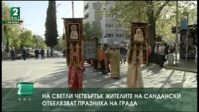 На Светли четвъртък жителите на Сандански отбелязват празника на града