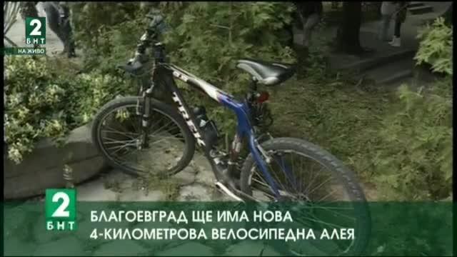 Благоевград ще има нова 4-километрова велосипедна алея