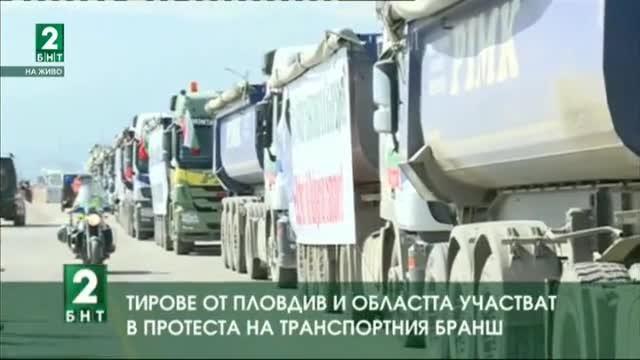 Превозвачи от Пловдив и областта също се включват в днешния протест