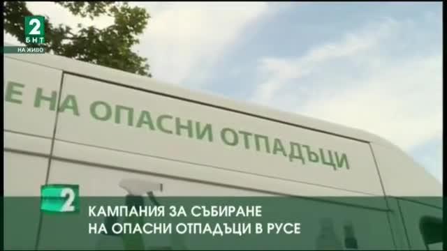 Кампания за събиране на опасни отпадъци се провежда в Русе