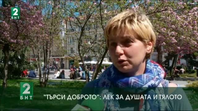 Търси доброто: Лек за душата и тялото