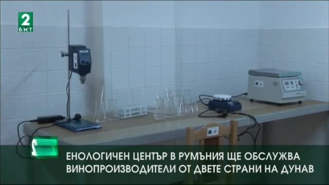 Енологичен център ще обслужва винопроизводители от двете страни на Дунав