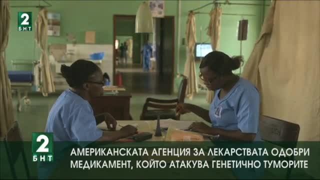Пробив в онкологията - медикамент атакува генетично туморите