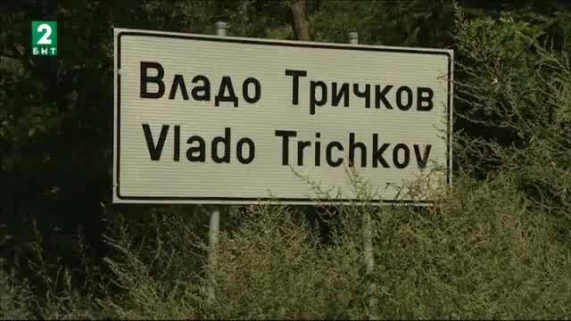 Жителите на с. Владо Тричков живят с месеци без течаща вода