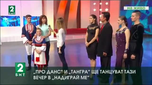 Про Данс срещу Тангра в Надиграй ме