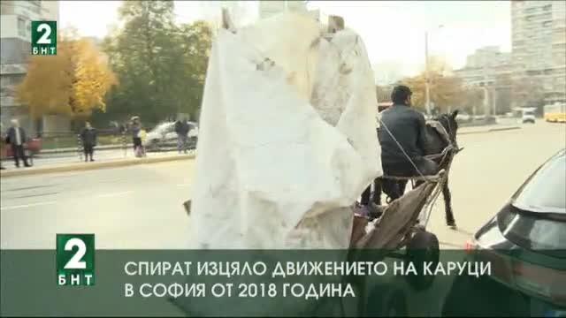 Спират изцяло движението на каруци в София от 2018 г.