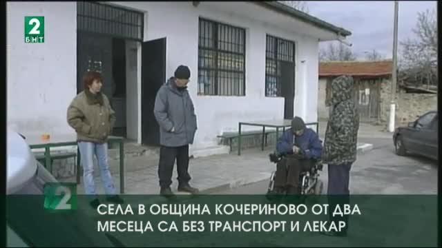 Четири села в община Кочериново от два месеца са без транспорт и лекар
