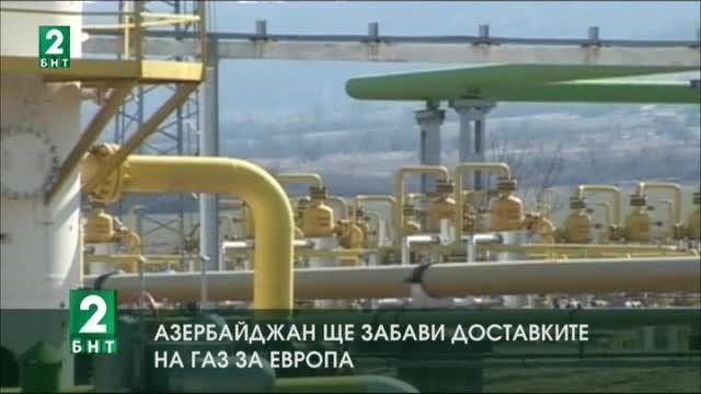 Азербайджан забавя доставките на газ за Европа