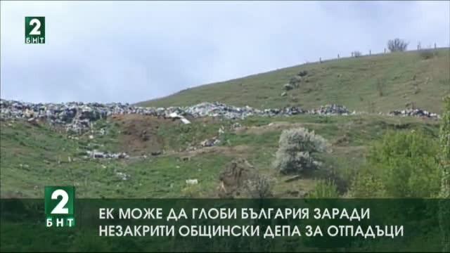ЕК може да глоби България заради незакрити общински депа за отпадъци