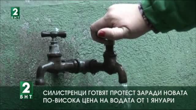 Силистренци готвят протест заради новата по-висока цена на водата