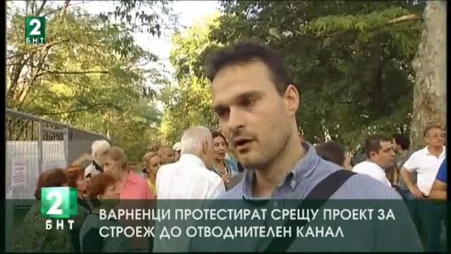 Варненци протестираха срещу проект за строеж до отводнителен канал