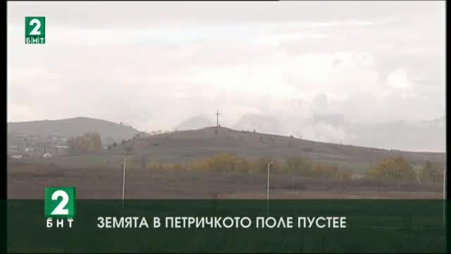 Земята в Петричкото поле пустее
