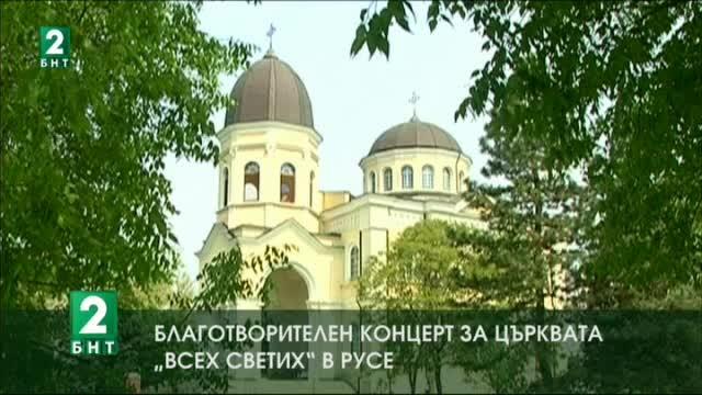 Благотворителен концерт за църквата Всех Святих в Русе