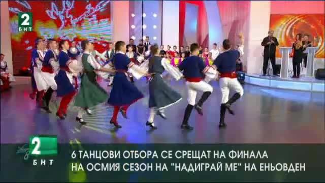6 танцови отбора се срещат на финала на осмия сезон на Надиграй ме на Еньовден