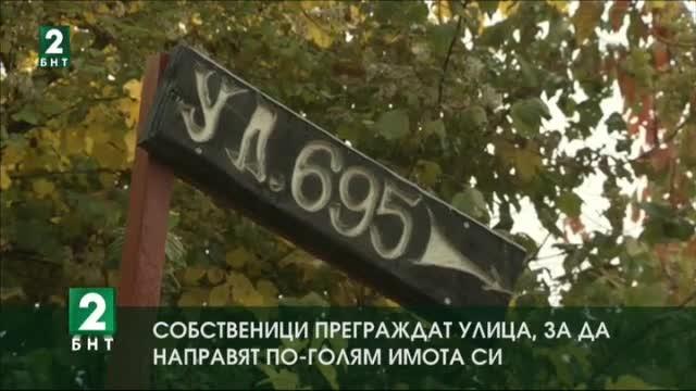 БНТ 2 реши 30-годишен проблем с преградена улица в местността Мала кория
