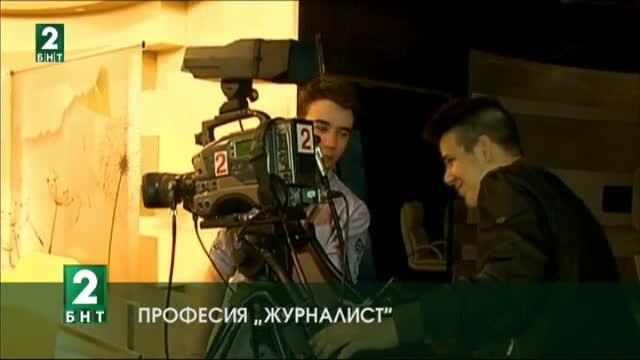 Да избереш професия Журналист