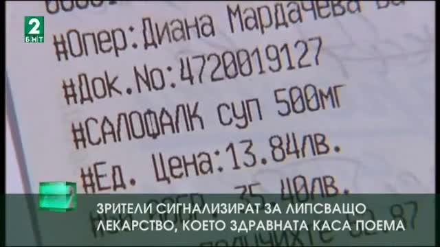 Зрители сигнализират за липсващо лекарство, което Здравната каса поема