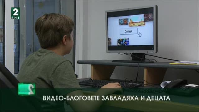 Видеоблоговете завладяха и децата
