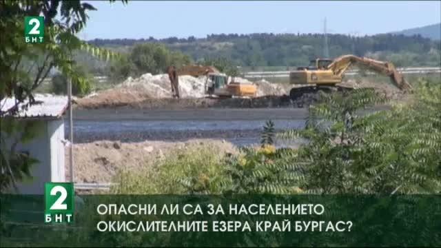 Опасни ли са окислителните езера край Бургас