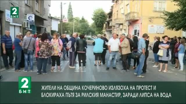 Кочериново протестира заради липса на вода