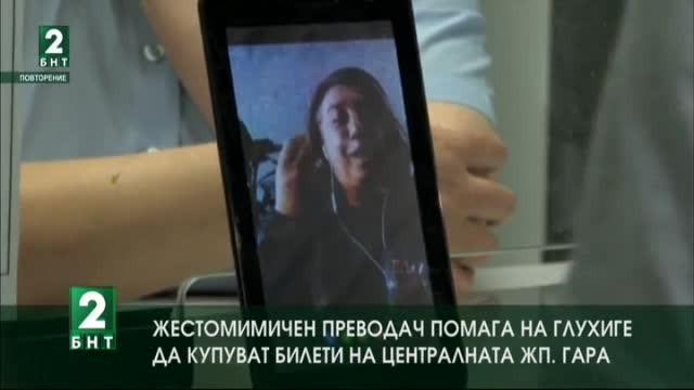 Видео-жестов превод помага на хора с увреден слух на Централна гара в София