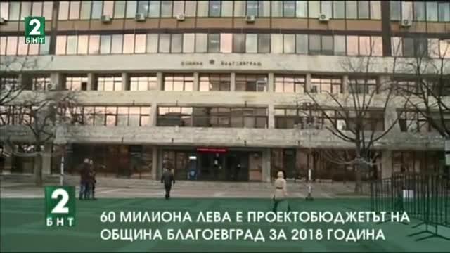60 милиона лева е проектобюджетът на община Благоевград за 2018 година