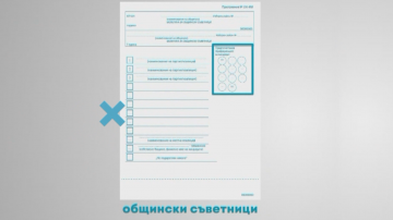 15% са недействителните гласове при изборите за общински съветници