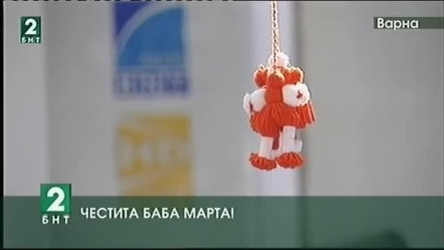 Честита Баба Марта
