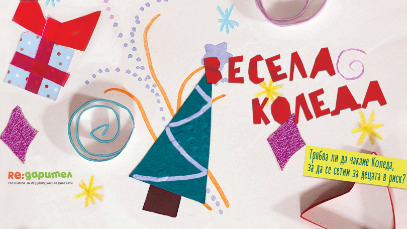 Коледа по никое време в помощ на деца в риск