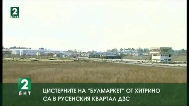 Цистерните на Булмаркет от Хитрино са в русенския квартал ДЗС
