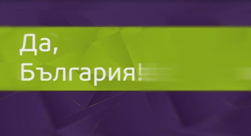 ​Съдът регистрира Да, България като партия