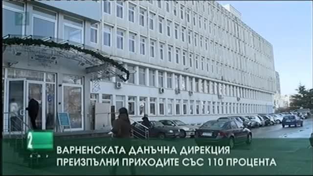 Варненската данъчна дирекция преизпълни приходите със 110 процента