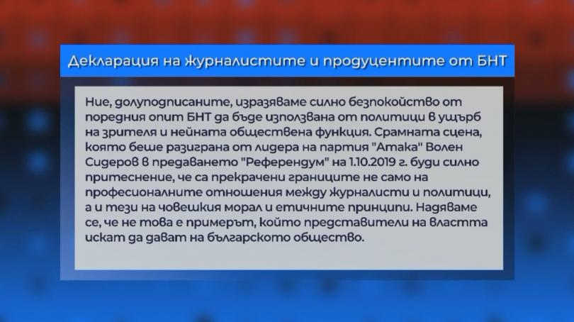Декларация на журналистите и продуцентите от БНТ