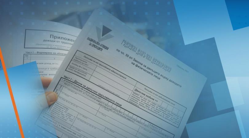 От днес стартира данъчната кампания която приключва в края на