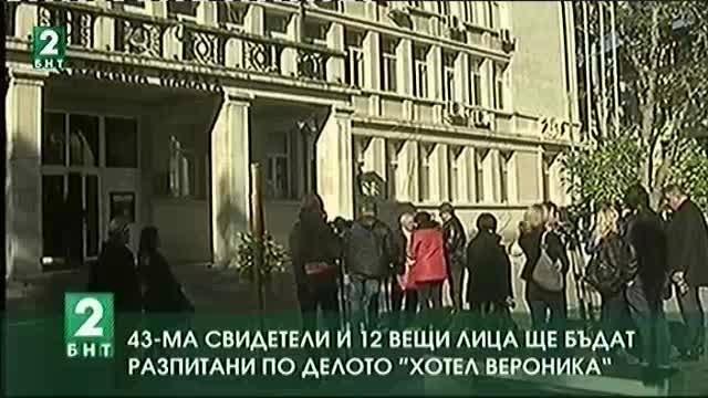 43-ма свидетели и 12 вещи лица по делото Хотел Вероника