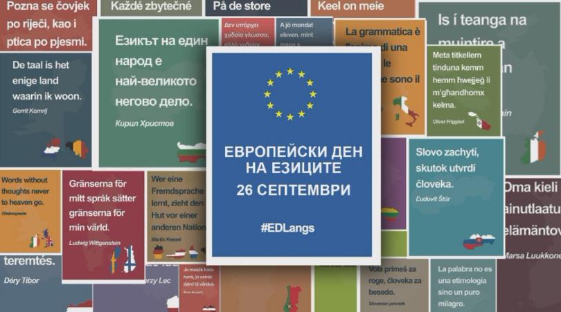 Европа чества Международния ден на езиците