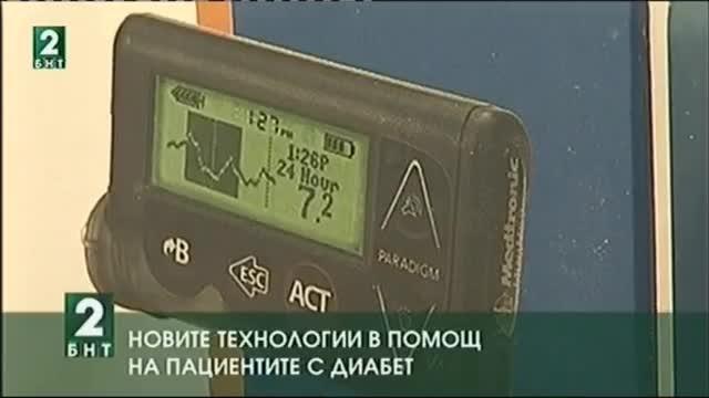 Новите технологии в помощ на пациентите с диабет