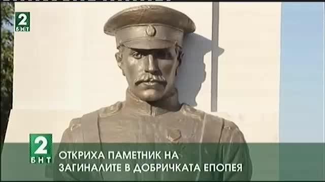 Откриха паметник на загиналите в Добричката епопея