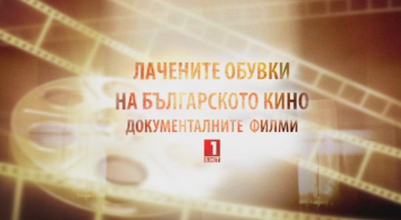 Да обуем за последно Лачените обувки на българското кино