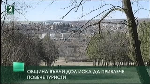 Община Вълчи дол иска да привлече повече туристи