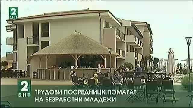 Трудови посредници помагат на безработни младежи
