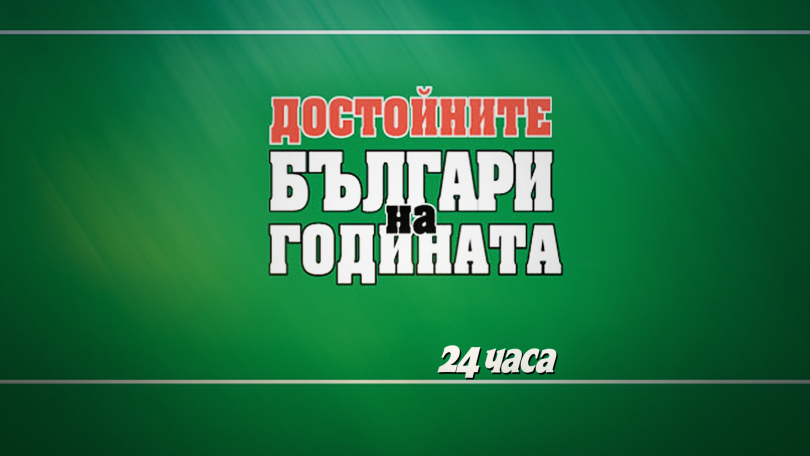 Връчиха наградите „Достойните българи“
